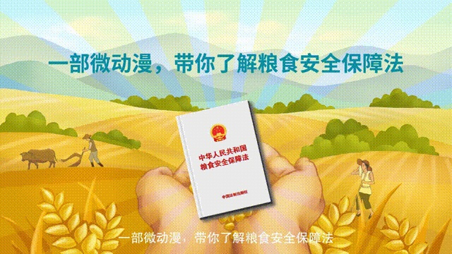 一部微動漫，帶你了解糧食安全保障法