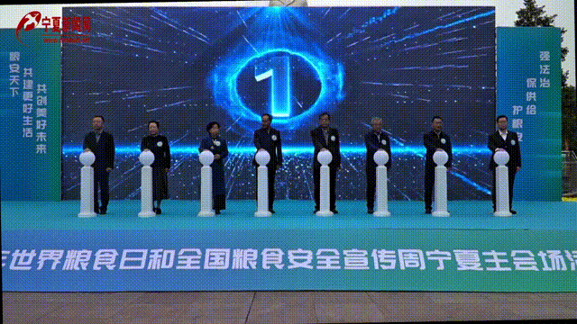 糧安天下，人人有責 ！寧夏啟動2024年世界糧食日和全區(qū)糧食安全宣傳周活動